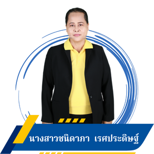 นางสาวชนิดาภา เรศประดิษฐ์